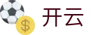 开云（KaiYun）中国官网首页 - 在线登录与官方赛事入口